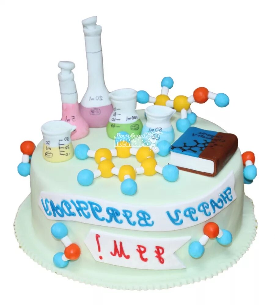 С днем рождения химику. Торт для химика. Торт для химика на день рождения. Торт на день химика. Торт на юбилей для химика.