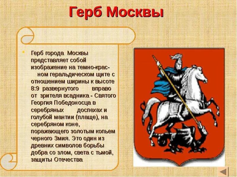 Герб москвы окружающий мир 2 класс. Герб Москвы. Герб Москвы описание. История герба Москвы. Герб Москвы описание для детей.