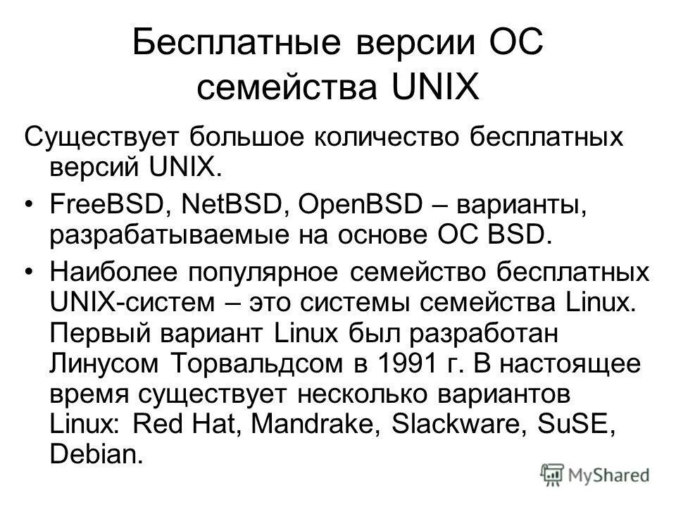 Операционные системы семейства unix презентация