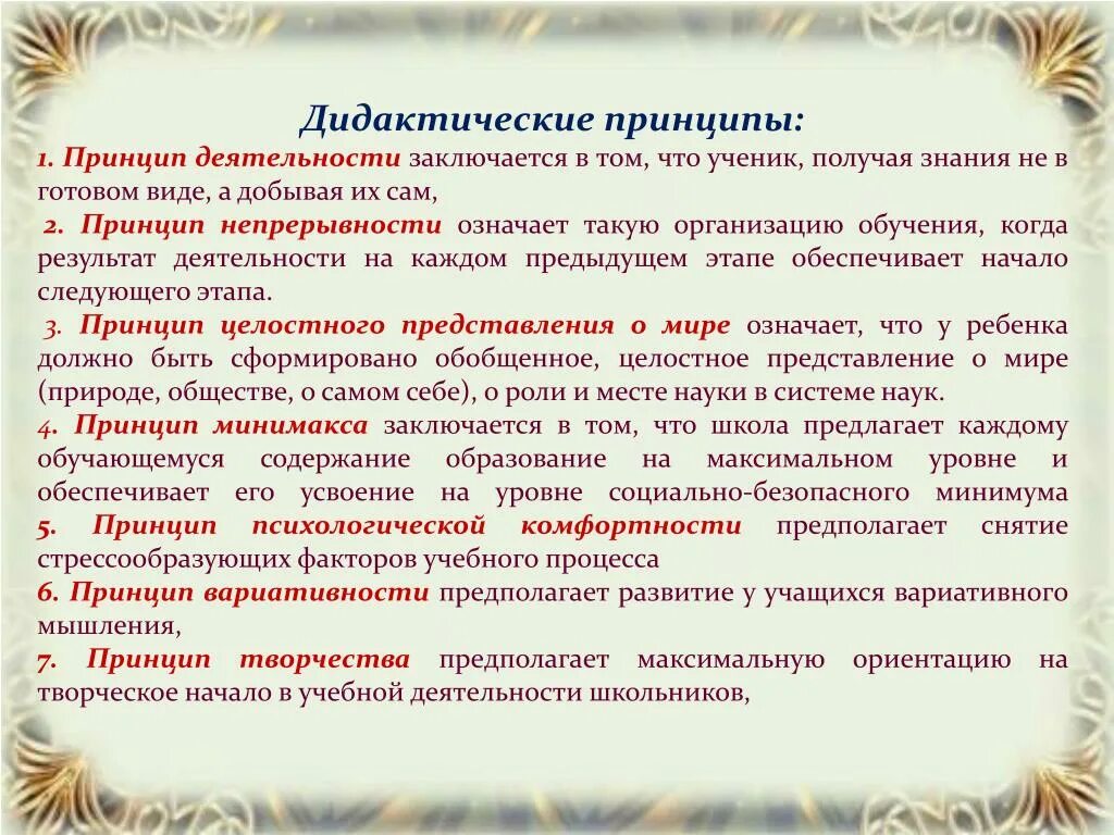 Дидактические принципы определяют. Принципы обучения дидактические принципы. Принцип активности в дидактики. Дидактические дидактические принципы. Принципы обучения дидактики.