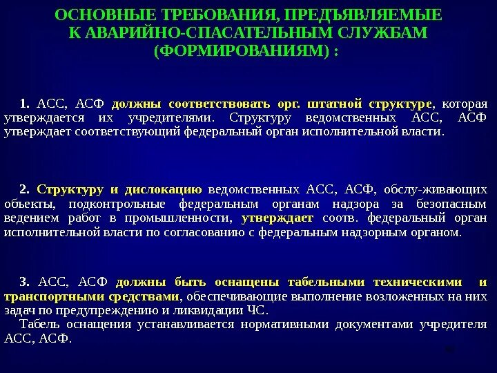 Задачи аварийно спасательных служб. Основные задачи аварийно-спасательных служб. Основные задачи аварийной службы. Требования к спасательным.