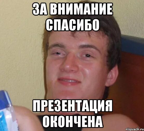 Спасибо за внимание мем. Мемы про стипендию. Стипендия прикол. Мем стипуха. Приходи ко мне Мем