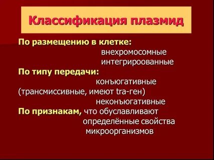 Наличие плазмид характерно для