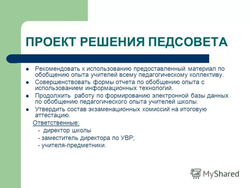 Проект решения педсовета по качеству образования Проект решения педсовета
