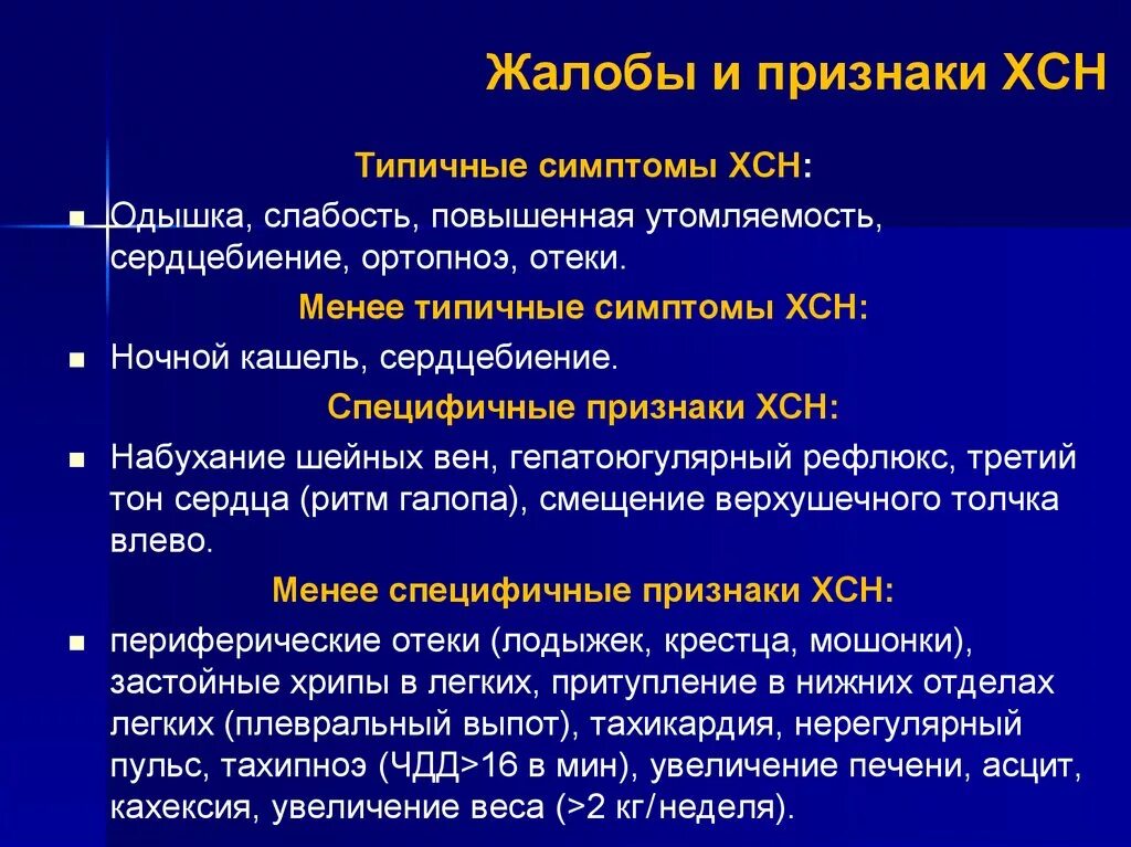 Хроническая сердечная недостаточность положение. Клинические проявления сердечной недостаточности 4. ХСН 2б клиническая картина. Симптомы хронической сердечной недостаточности. Хроническая сердечная недостаточность проявления.