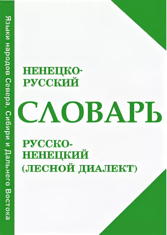 Язык ненцев. Ненецкий словарь. Русско Ненецкий словарь. Язык ненцев словарь. Лесные ненцы письменность.