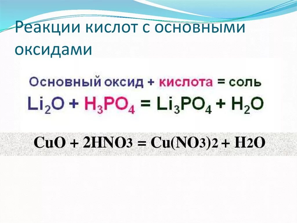 Кислоты с основными оксидами. Взаимодействие кислот с основными оксидами. Реакция кислот с основными оксидами. Кислотно-основные взаимодействия реакции. Реакция кислоты с основанием называется реакцией