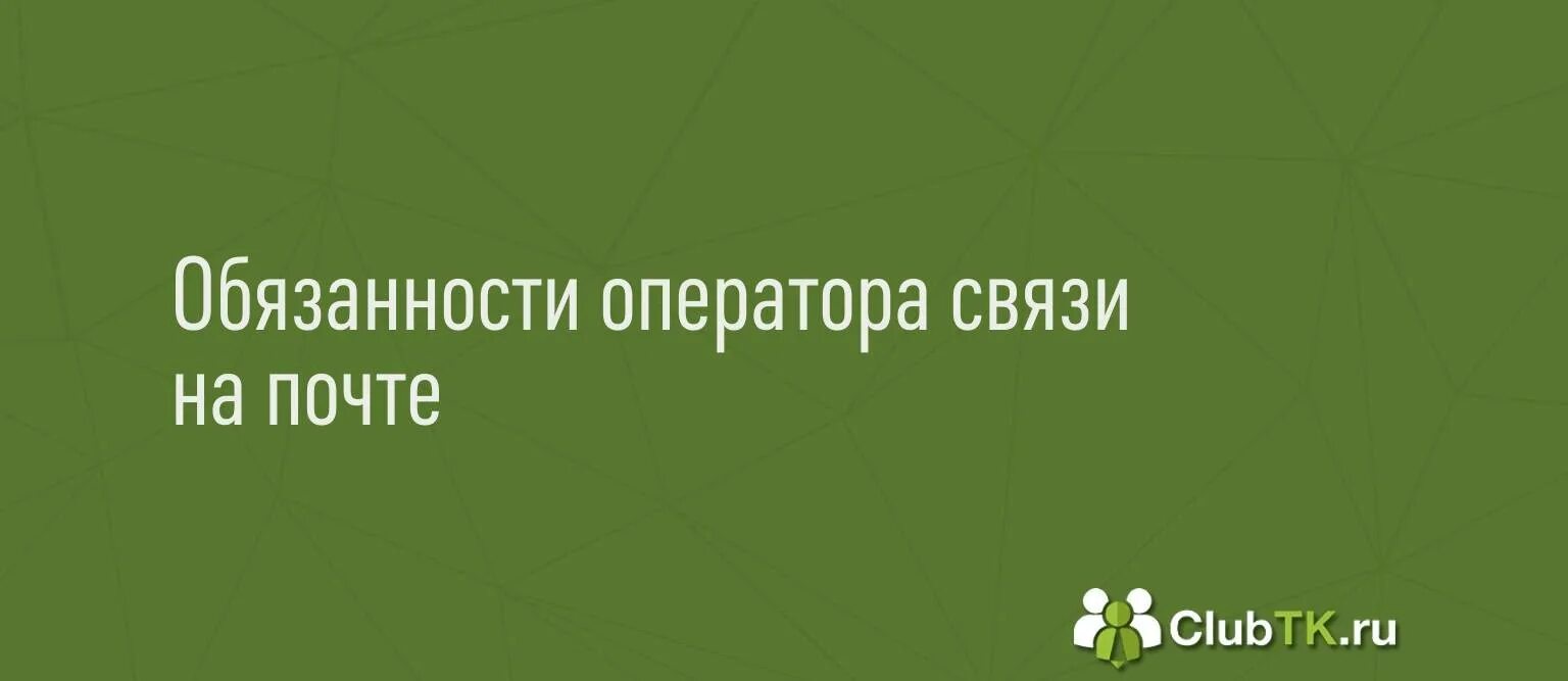 Оператор связи обязанности. Обязанности оператора доставки. Должностные обязанности оператора 1с. Должностная инструкция оператора 1с.