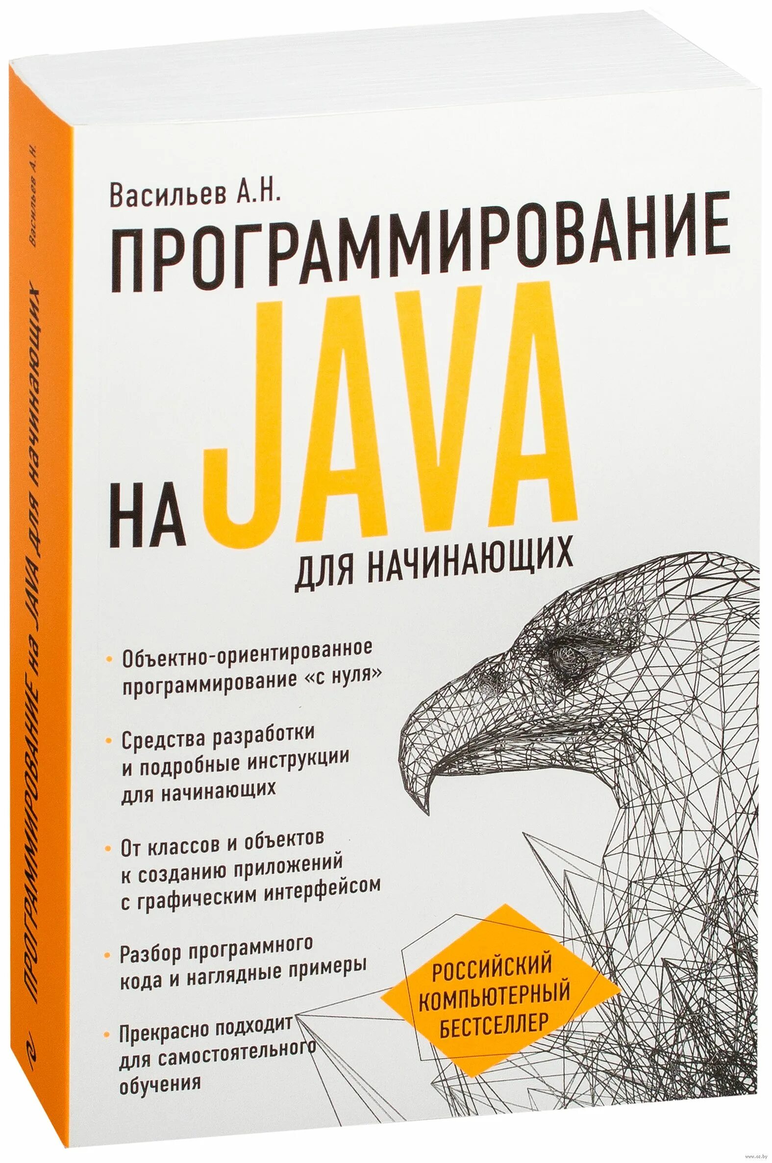 Язык java для начинающих. Программирование на java для начинающих книга. книга по java для начинающих с нуля. язык программирования java книга.