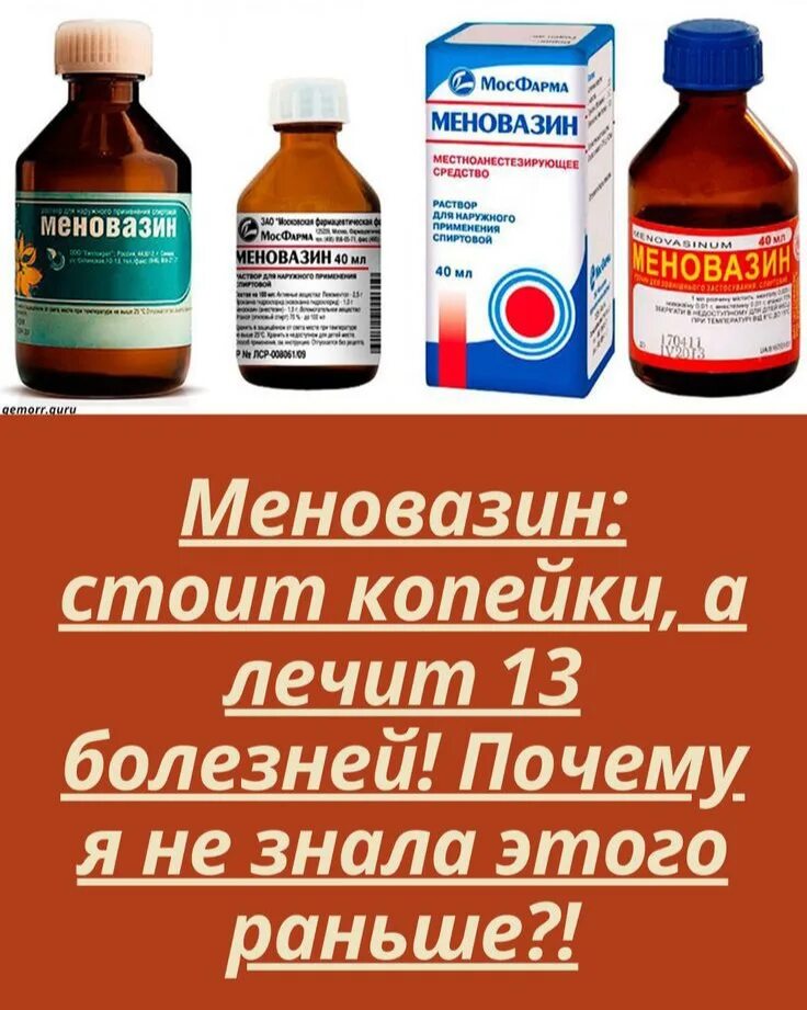 Меновазин раствор можно. Меновазин. Меновазин раствор 13 болезней. Меновазин и герпес. Меновазин лечит 13 болезней.