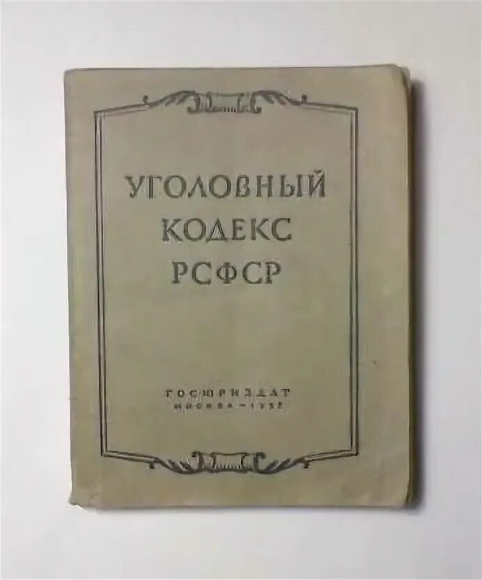 Ст 3 ук рсфср. Уголовный кодекс рсфср 1960 г. ук рф 1960 года. ук ссср 1960. ук 1922 года.