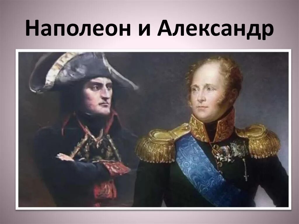 наполеон об александре 1. александр 1812. наполеон об александре 1 цитаты. александр де богарне. наполеон бонапарт и александр 1.