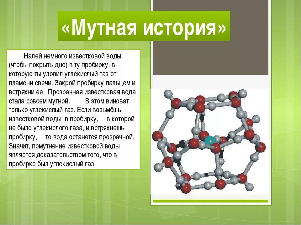 Какой газ вызывает помутнение известковой. Помутнение известковой воды. Углекислый ГАЗ презентация химия. ГАЗЫ которые вызывают помутнение известковой воды. Известковая вода.