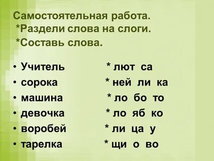 Семья разделить на слоги