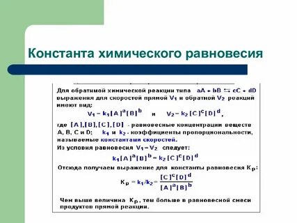 Константа равновесия некоторой обратимой реакции равна 32