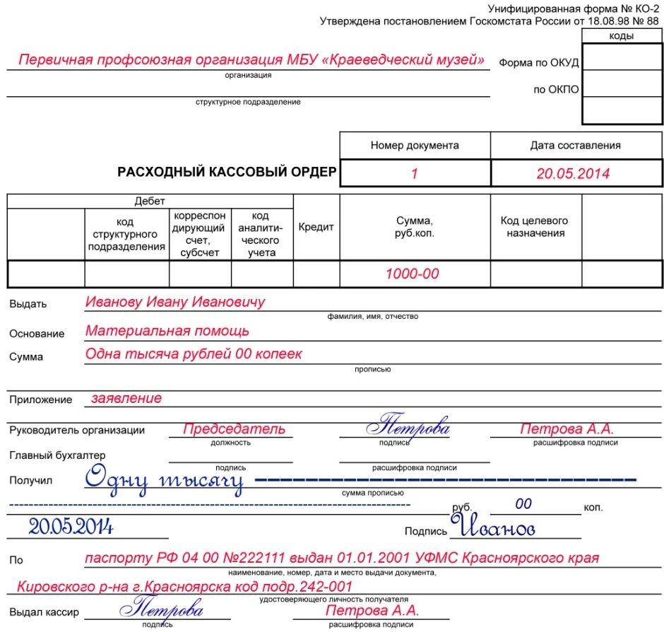 Рко общество. Образец расходного ордера в подотчет. Расходный кассовый ордер выдача стипендии. Образец расходный кассовый ордер предприятия. Расходный кассовый ордер образец командировочные расходы.