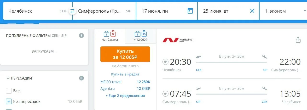 Купить авиабилеты симферополь. Челябинск-Симферополь авиабилеты. Билеты на самолет Челябинск Симферополь. Челябинск-Симферополь авиабилеты прямой. Билет на самолет с Челябинска до.