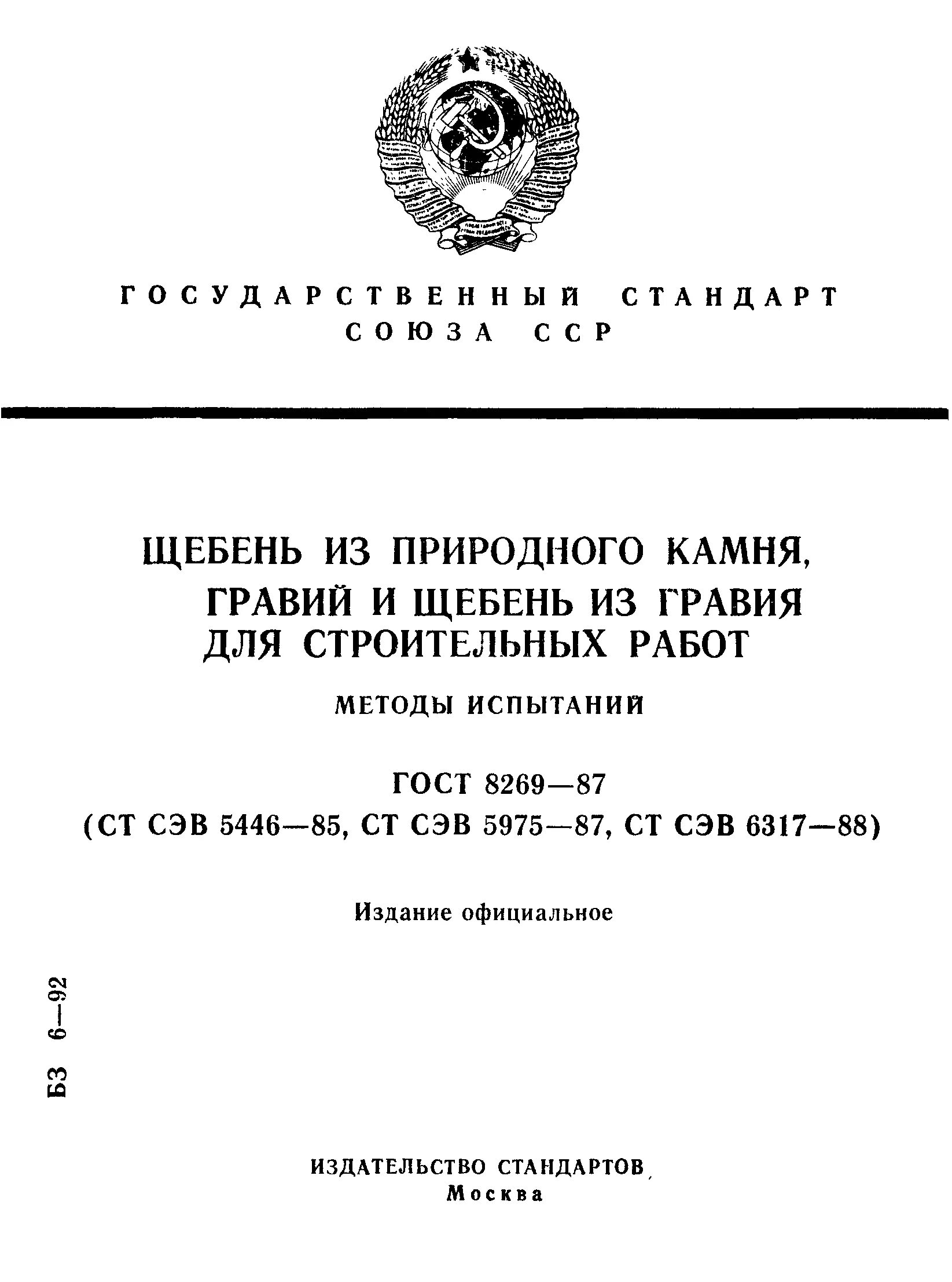 ГОСТ 8269-76. Строительный камень ГОСТ. ГОСТ щебень методы испытаний. Щебень из природного камня для строительных работ. Гост камни природные