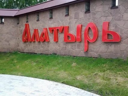 Гостиница алатырь