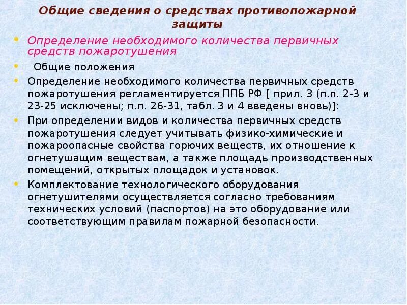 А также необходимо определиться. Определение количества первичных средств пожаротушения. От чего зависит количество первичных средств пожаротушения. Определение защитного числа. Общие сведения о феномене информации.