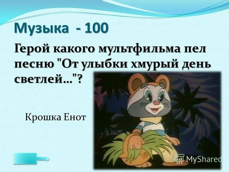 Крошка енот. Крошка енот улыбка. От улыбки презентация.