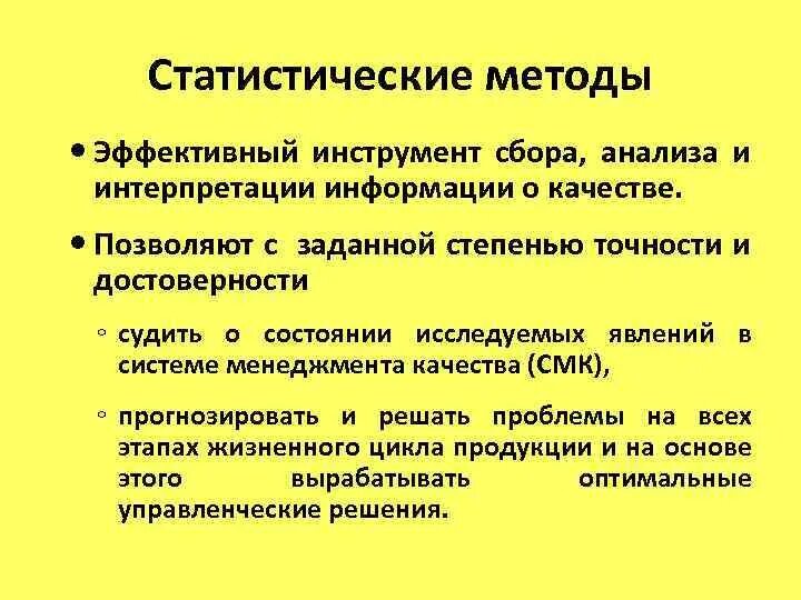 Методы смк. Статистические методы в СМК. Статистическая методология. Применение статистических методов. Составные элементы статистической методологии.