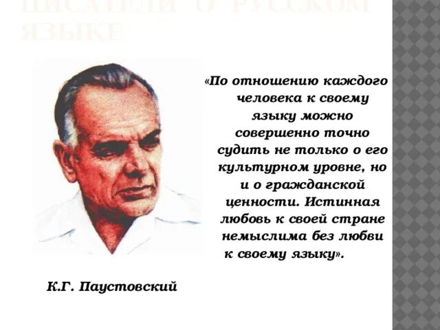 Великий язык паустовский. Цитаты писателей о русском языке. Поэты и Писатели о русском языке. Высказывания авторов о русском языке. Высказывания о русском языке русских писателей.