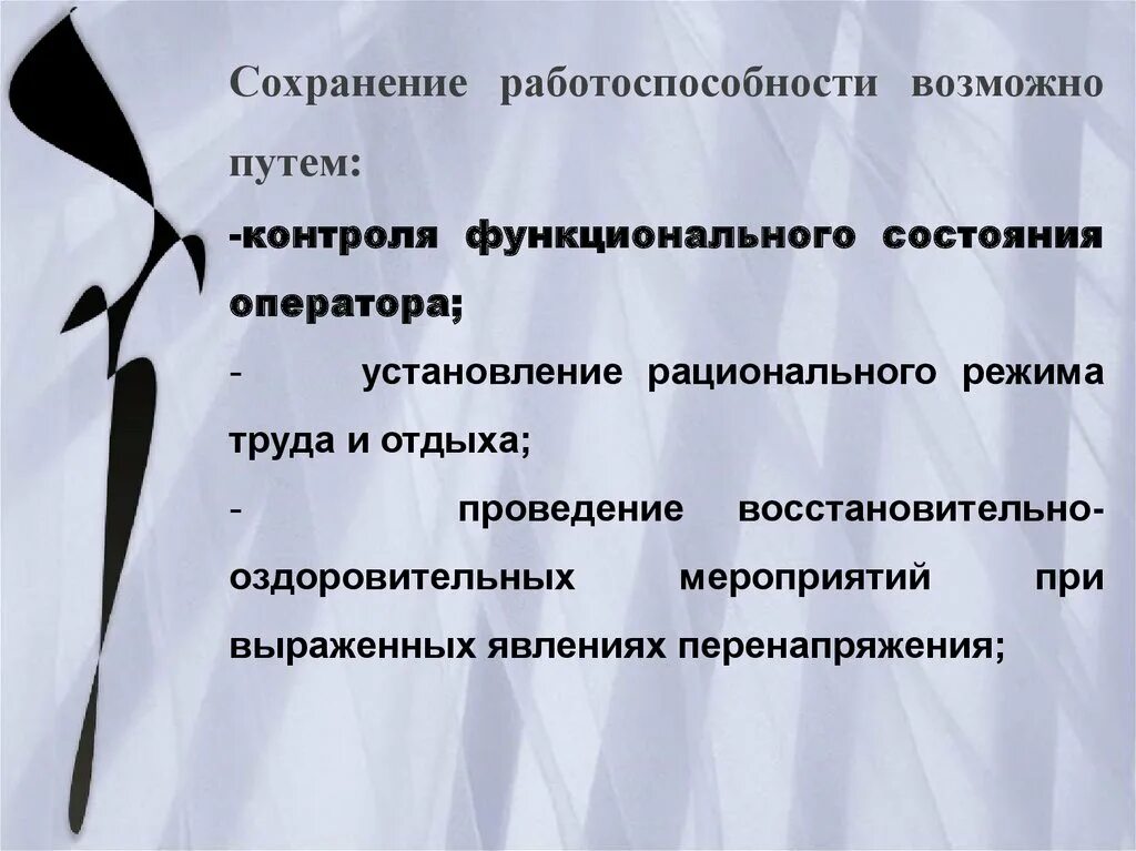 Способы сохранения работоспособности. Сохранение высокой работоспособности. Функциональное состояние оператора. Возможность сохранения работоспособности называется:.