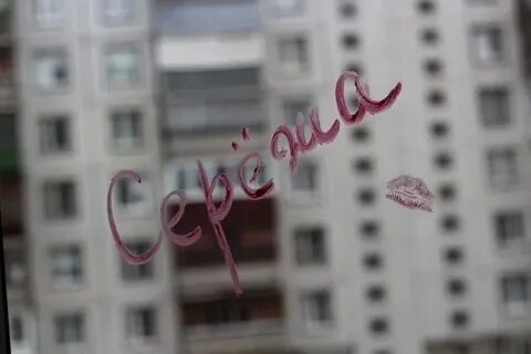 Сережа сережка