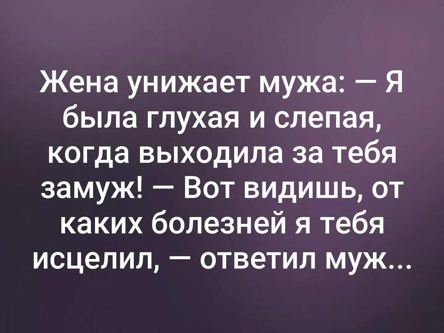 Оскорбление бывшего мужа. Муж который оскорбляет и унижает свою жену. Муж оскорбляет жену. Когда муж оскорбляет жену. Почему муж оскорбляет и унижает жену.