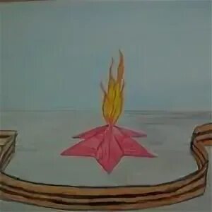 Нарисовать рисунок на тему вечный огонь
