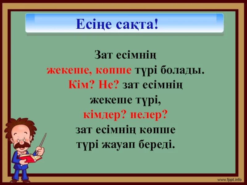 Деректі зат есім дегеніміз не. Зат есім дегеніміз не. Зат есім ережесі. Етістік дегеніміз не. Септіктер.