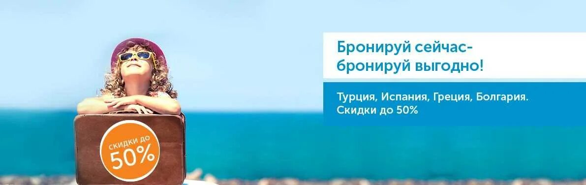 Реклама туристического агентства. На моря сайт бронирования. Отдыхающие на море. На моря сайт бронирования. Лето отпуск.