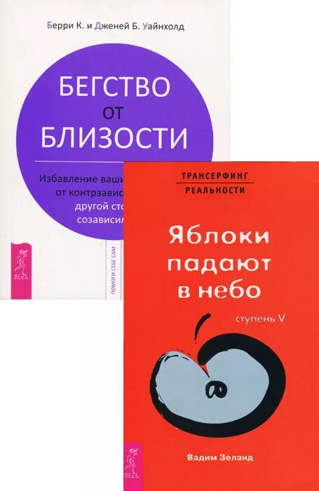 Уайнхолд бегство от близости. Бегство от близости берри и дженей уайнхолд. бегство от близости книга уайнхолд. берри уайнхольд «бегство от близости...».. яблоки падают в небо вадим трансерфинг реальности.