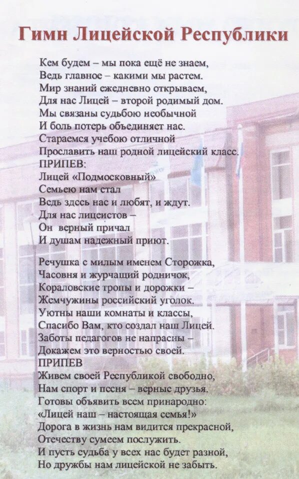 Гимн лицея 28. Гимн лицея. гимн лицея текст. гимн лицеиста текст. гимн лицея 1.