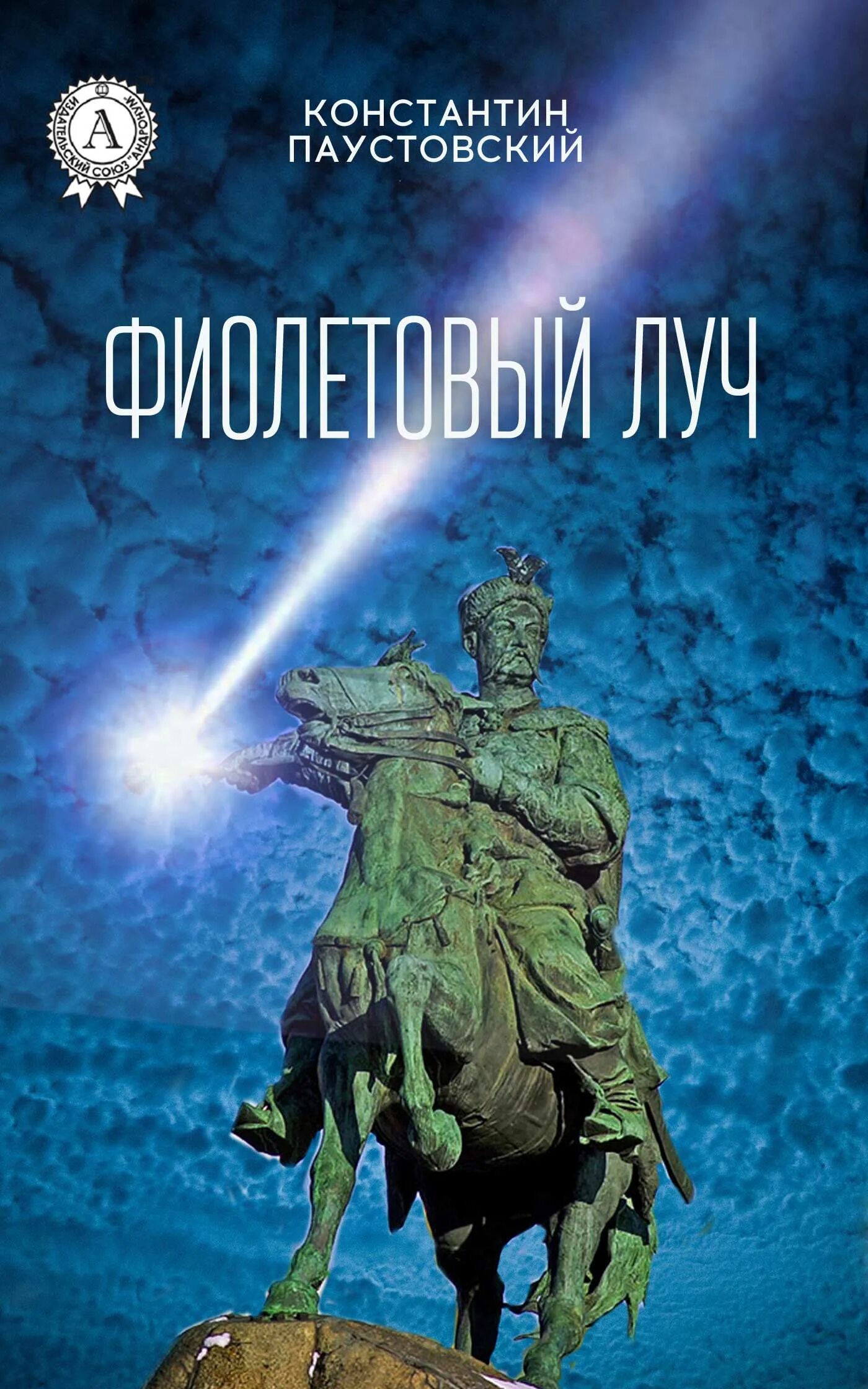 Паустовский фиолетовый луч краткое содержание. Фиолетовый луч паустовский книга.