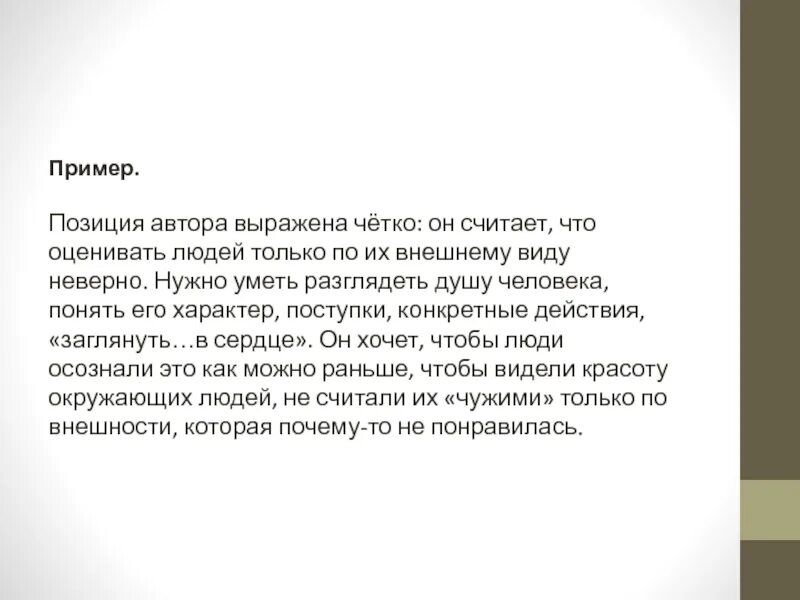 Писатель выражает мысль. Позиция автора. Позиция автора примеры. Авторская позиция примеры. Позиция автора четко не выражена.