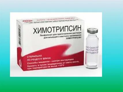 Химотрипсин раствор для инъекций и наружного