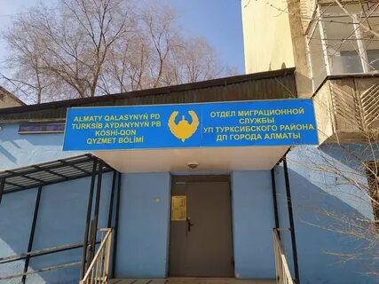 Миграционная служба алматы адрес