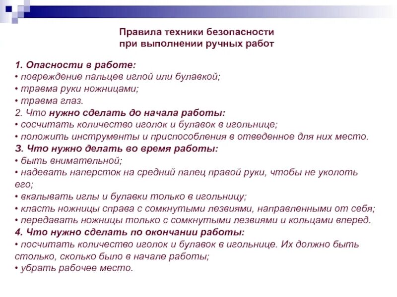 Работа выполняемая вручную. Правила техники безопасности при ручных работах на уроках технологии. правила безопасности при выполнении швейных работ. правила техники безопасности при выполнении ручных швов. правила безопасной работы при выполнении ручных работ.