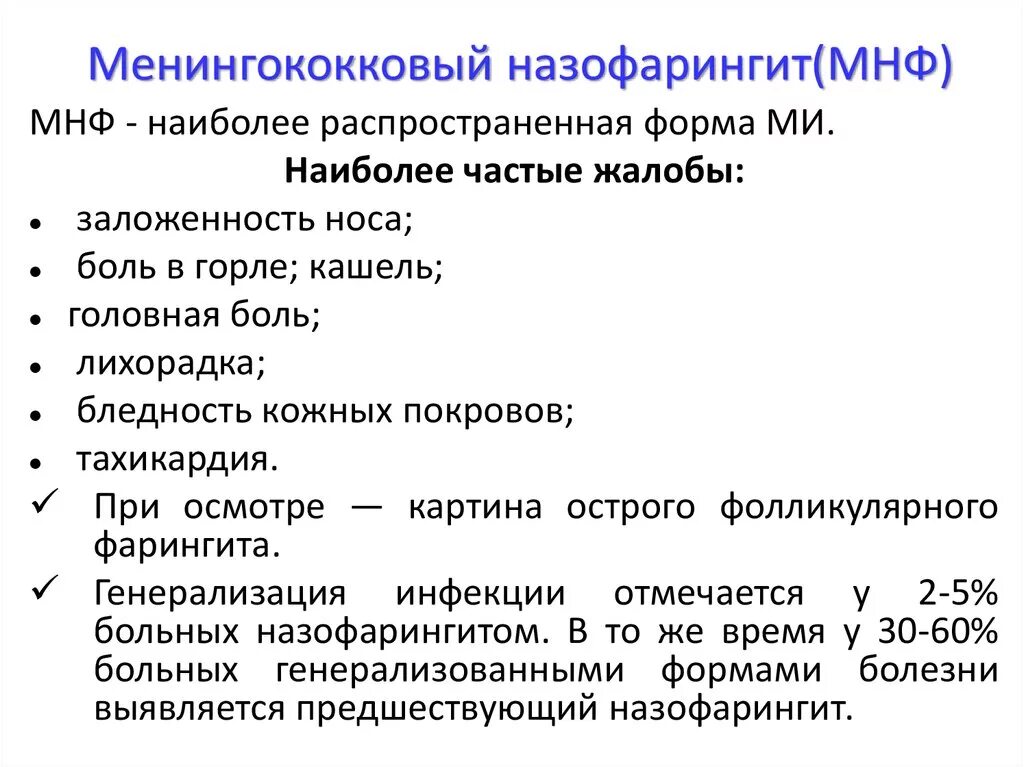 Назофарингит клинические симптомы. Менингококковый острый назофарингит. Острый назофарингит симптомы. Назофарингит генерализация инфекции. Что такое острый назофарингит