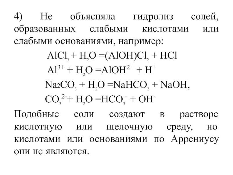 Гидролиз солей alcl3. Гидролиз солей образованных слабым. Гидролиз соли образованной слабым основанием и слабой кислотой. Гидролиз солей na2co3. Alcl3 naoh al oh 3 nacl