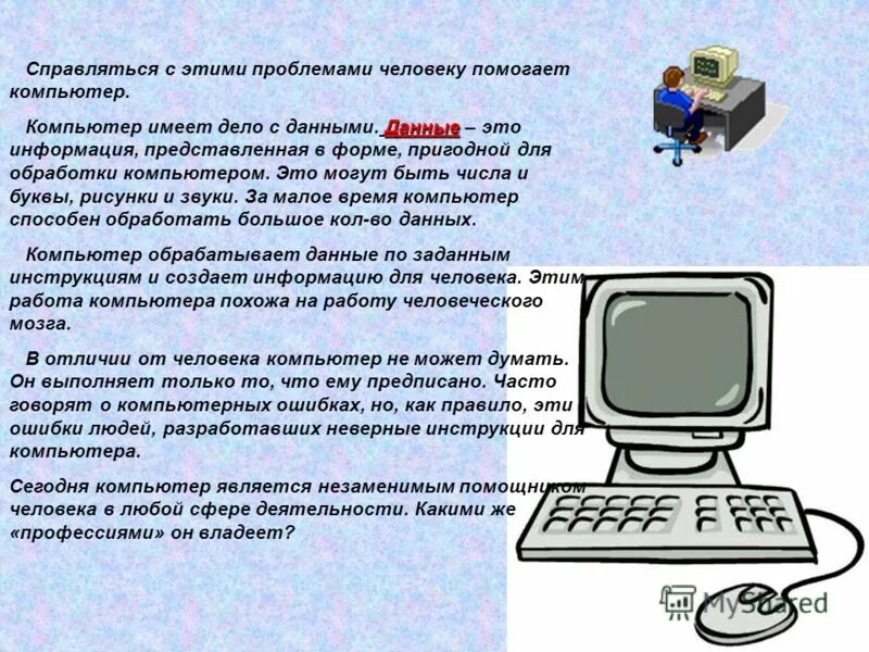 Компьютеры помогают людям. Компьютер обрабатывает информацию. Компьютер для обработки. Информация в форме пригодной для обработки компьютером. Информация о компьютере.