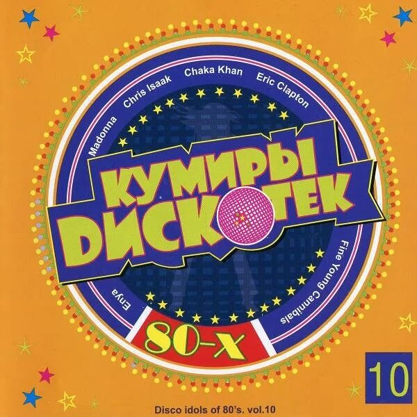 Дискотека 80 10 лет. Дискотека 80-х album. дискотека 80 десятых. кумиры 80. кумиры дискотек 80-90х.