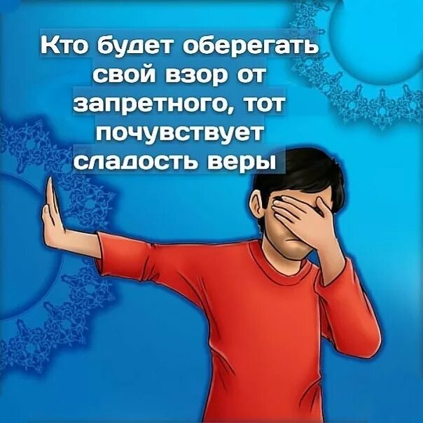 Что значит взор. Опускайте взоры. опусти свой взор. опускать взор. сладость веры ислам.