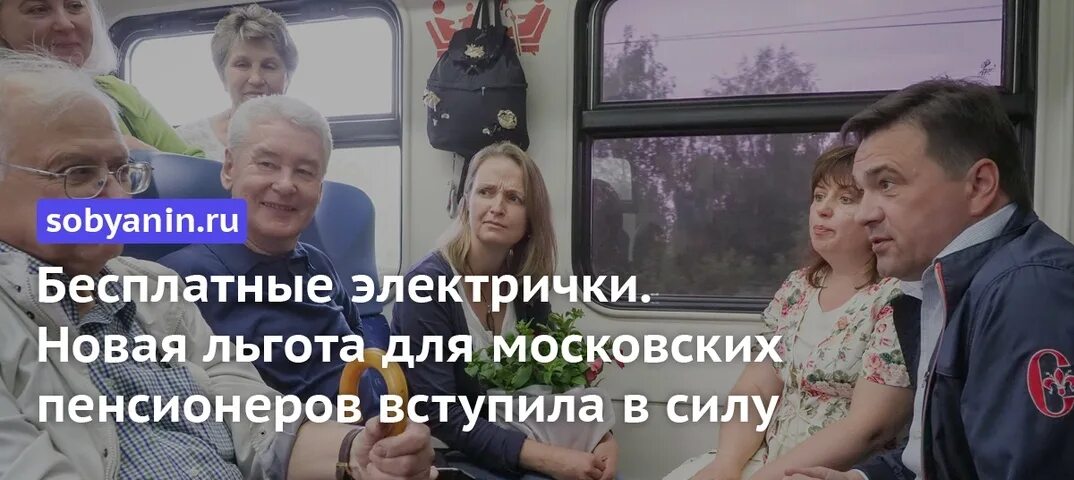 Московские льготники. Бесплатный проезд для пенсионеров на электричках. Собянин с пенсионерами.