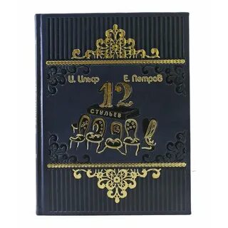 Автор книги двенадцать