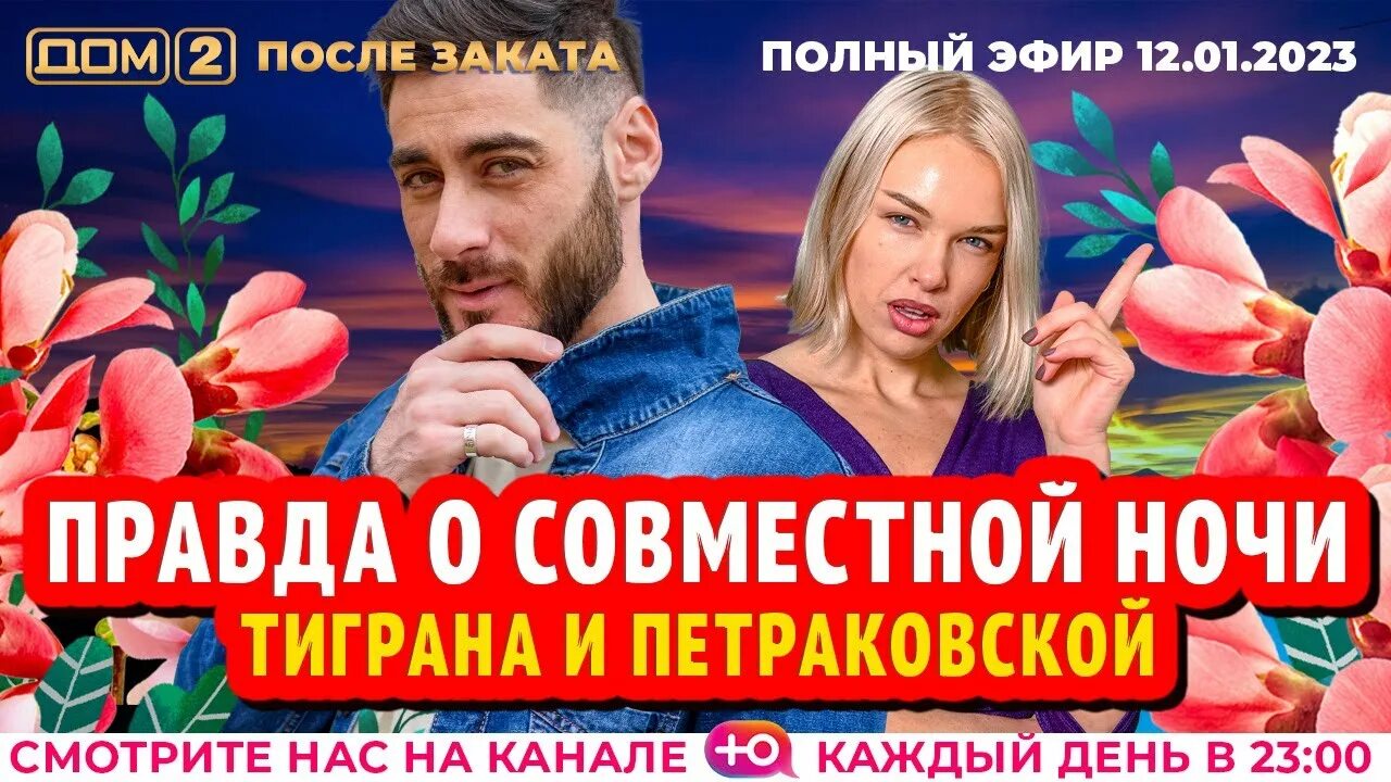 Дом 2 эфир 12 мая. Реалити шоу на тнт. дом 2 сегодняшний выпуск. ночное эфир тнт.