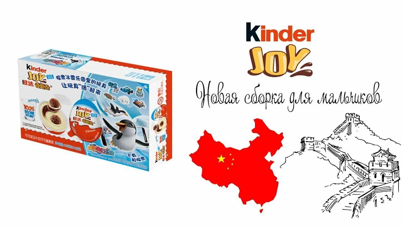 Китайский киндер. Kinder chinese. Kinder chinese. Kinder chinese. Киндер joy.