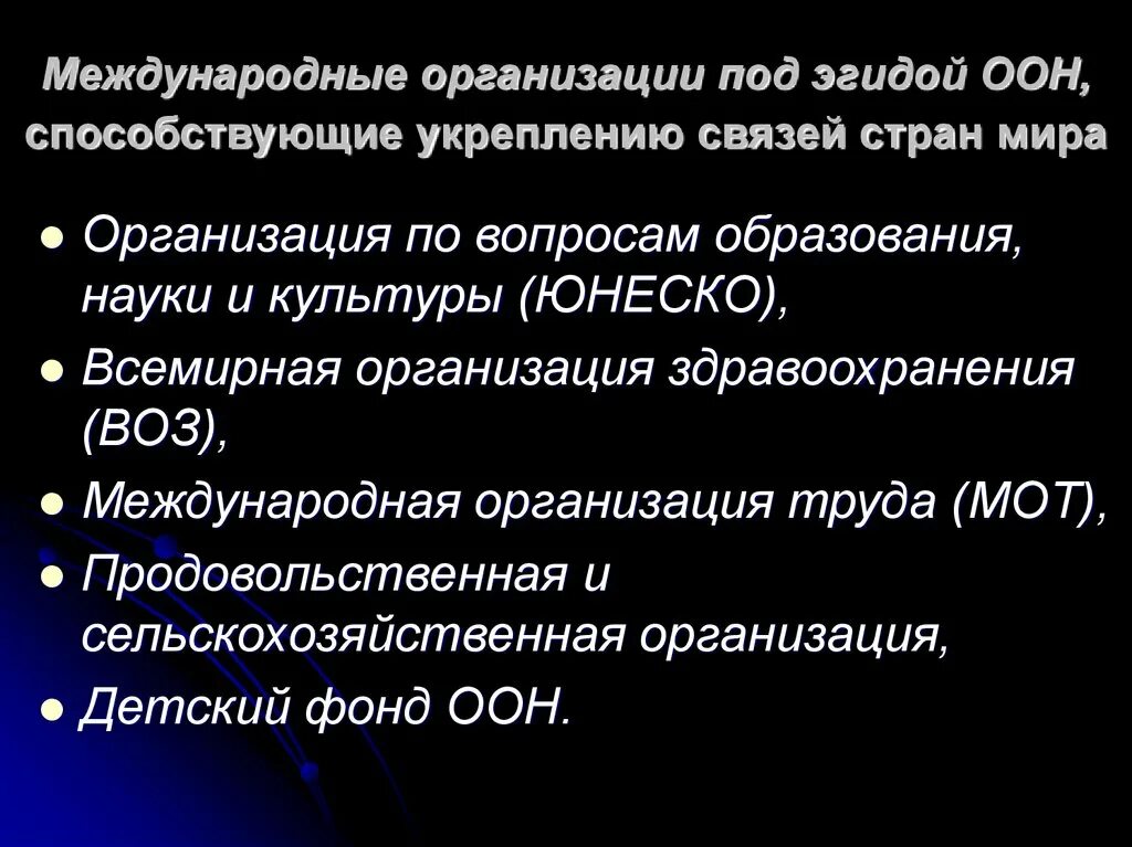 Эгида оон. Организации под эгидой ООН. Международные организации действующие под эгидой ООН. Организация не под эгидой ООН. Организации действующей под эгидой ООН схема.